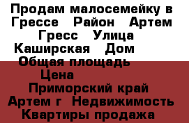 Продам малосемейку в Грессе › Район ­ Артем Гресс › Улица ­ Каширская › Дом ­ 28 › Общая площадь ­ 22 › Цена ­ 1 100 000 - Приморский край, Артем г. Недвижимость » Квартиры продажа   